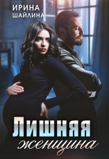 Лишняя женщина — Ирина Шайлина