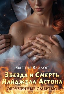 Обрученные смертью. Звезда и Смерть Найджела Астона — Евгения Владон