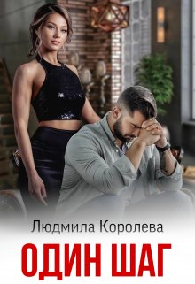 Один шаг — Людмила Королева