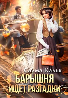 Барышня ищет разгадки — Салма Кальк