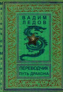 Переводчик. Путь дракона — Вадим Ледов