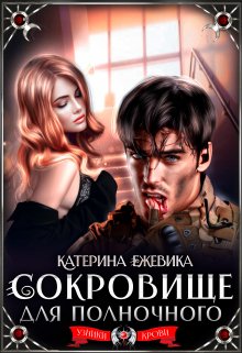 Сокровище для полночного — Катерина Ежевика