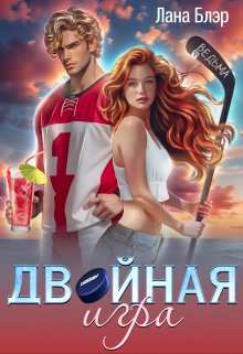 Двойная игра — Лана Блэр