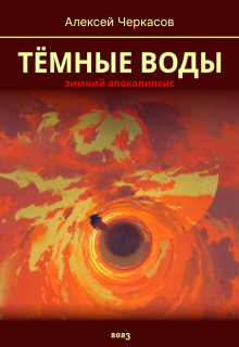 Тёмные воды. Зимний апокалипсис — Алексей Черкасов