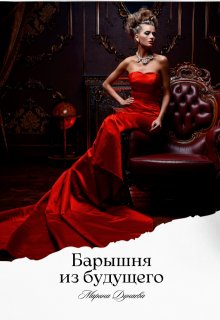 Барышня из будущего — Марина Дунаева