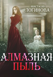 Алмазная пыль — Анастасия Логинова