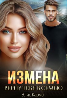 Измена. Верну тебя в семью — Элис Карма (Elis Karma)