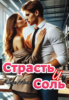 Страсть и соль — Alexa Moon