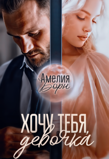 Хочу тебя, девочка — Амелия Борн