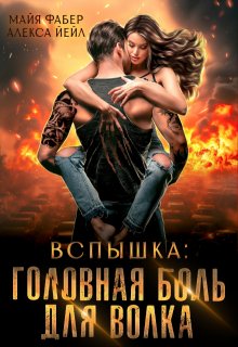 Вспышка. Головная боль для волка — Майя Фабер