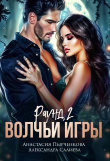 Волчьи игры. Раунд 2 — Салиева Александра