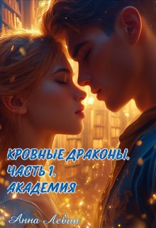 Кровные драконы. Часть 1. Академия — Анна Левин