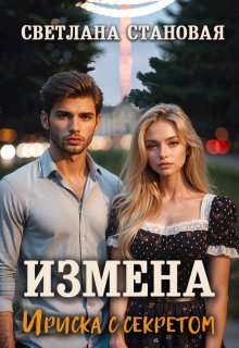 Измена Ириска с секретом — Светлана Становая