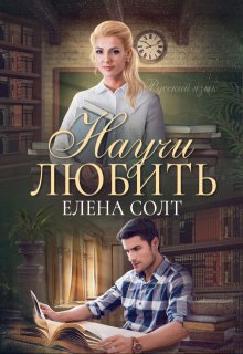 Научи любить — Елена Солт