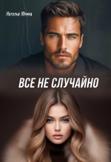 Все не случайно — Наталья Юнина