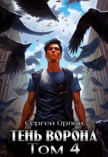 Тень Ворона — 4 — Сергей Орлов