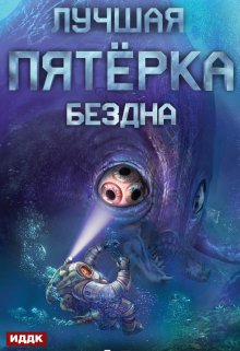 Лучшая пятёрка. Книга 2. Бездна — ИДДК