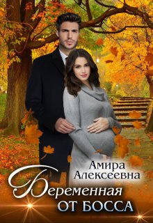 Беременная от босса — Amira Alexeevna