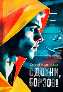 Сдохни, Борзов! — Сергей Мельников