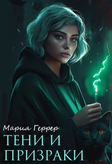 Тени и призраки — Мария Геррер