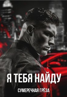 Я тебя найду — Сумеречная грёза