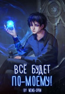 Всё будет по-моему! Часть 11 — Wing