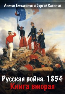 Русская война 1854. Книга вторая — Антон Емельянов и Сергей Савинов