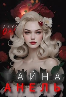 Тайна Анель — Asya Qui