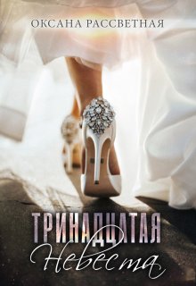 Тринадцатая невеста. — Оксана Рассветная