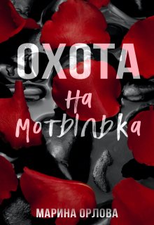 Охота на мотылька — Марина Орлова