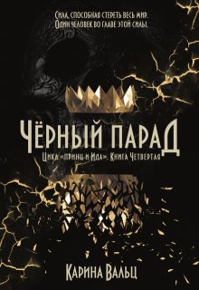 Чёрный Парад — Карина Вальц