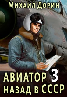 Авиатор 3 — Михаил Дорин