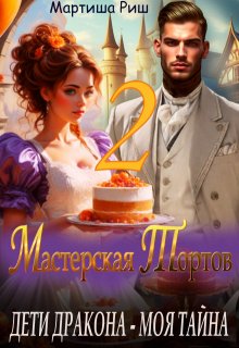 Дети дракона — моя тайна. Мастерская тортов 2 — Мартиша Риш