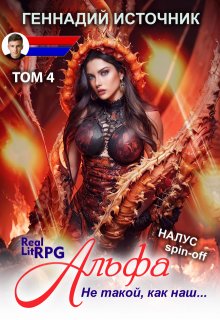 Альфа: Не такой, как наш… Том 4 — Litrpg & Realrpg — Геннадий Источник