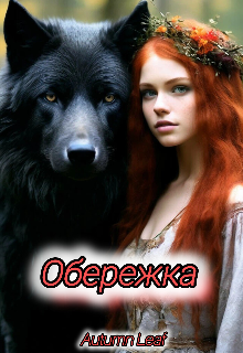 Обережка — Autumn Leaf