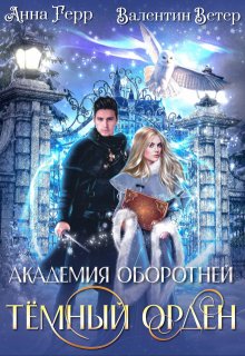 Академия оборотней. Тёмный орден — Анна Герр