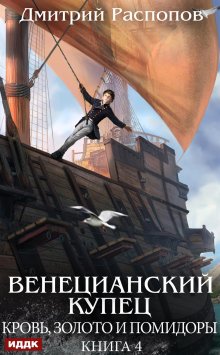 Венецианский купец. Книга 4. Кровь, золото и помидоры — ИДДК