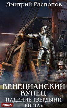 Венецианский купец. Книга 6. Падение Твердыни — ИДДК