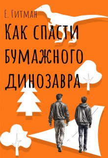 Как спасти бумажного динозавра — Екатерина Гитман