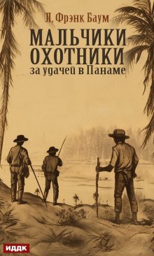 Мальчики-охотники за удачей в Панаме — ИДДК