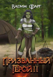 Призванный Герой 2 18+ — Вадим Фарг