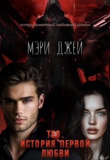 Тео. История первой любви — Мэри Джей (Mary J)