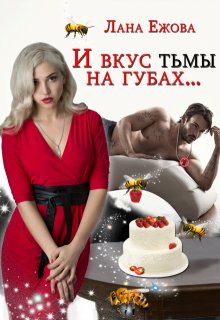 И вкус тьмы на губах — Лана Ежова