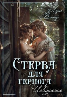 Стерва 2. Искушение — Лера Виннер