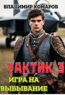 Тактик 3. Игра на выбывание — Владимир Комаров (Vladkom)