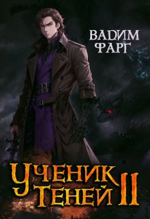 Ученик Теней 2 — Вадим Фарг