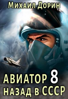 Авиатор 8 — Михаил Дорин