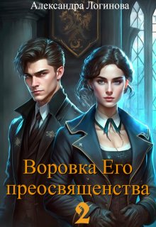 Воровка Его преосвященства 2 — Александра Логинова