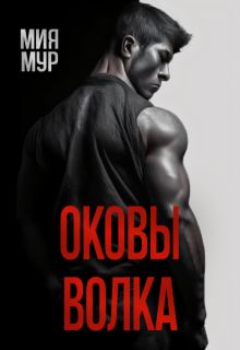 Оковы волка — Мия Мур