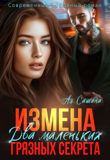 Измена. Два маленьких грязных секрета — Ая Сашина